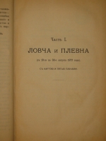 `Действия отрядов генерала Скобелева в русско-турецкую войну 1877-78 годов. Ловча и Плевна. В 2-х частях` Генерал-майор А.Н.Куропаткин. С.-Петербург, Военная типография, 1885г.