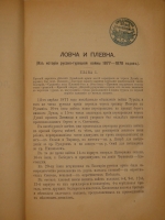 `Действия отрядов генерала Скобелева в русско-турецкую войну 1877-78 годов. Ловча и Плевна. В 2-х частях` Генерал-майор А.Н.Куропаткин. С.-Петербург, Военная типография, 1885г.