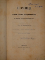 `Помпея и открытые в ней древности, с монографией Везувия и очерком Геркуланума` В.Классовский. С.-Петербург, В Типографии Якова Грея, 1849г.