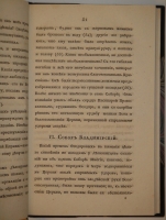 `О соборах, бывших в России со времени введения в ней христианства до царствования Иоанна IV Васильевича` Николай Петрович Турчанинов. С.-Петербург, В типографии Медицинского Департамента Министерства Внутренних дел, 1829г.