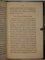 `О соборах, бывших в России со времени введения в ней христианства до царствования Иоанна IV Васильевича` Николай Петрович Турчанинов. С.-Петербург, В типографии Медицинского Департамента Министерства Внутренних дел, 1829г.