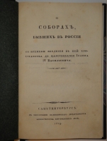 `О соборах, бывших в России со времени введения в ней христианства до царствования Иоанна IV Васильевича` Николай Петрович Турчанинов. С.-Петербург, В типографии Медицинского Департамента Министерства Внутренних дел, 1829г.