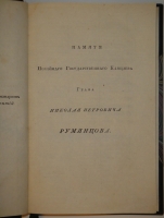 `О соборах, бывших в России со времени введения в ней христианства до царствования Иоанна IV Васильевича` Николай Петрович Турчанинов. С.-Петербург, В типографии Медицинского Департамента Министерства Внутренних дел, 1829г.