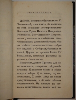 `О соборах, бывших в России со времени введения в ней христианства до царствования Иоанна IV Васильевича` Николай Петрович Турчанинов. С.-Петербург, В типографии Медицинского Департамента Министерства Внутренних дел, 1829г.