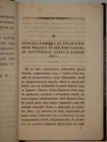 `О соборах, бывших в России со времени введения в ней христианства до царствования Иоанна IV Васильевича` Николай Петрович Турчанинов. С.-Петербург, В типографии Медицинского Департамента Министерства Внутренних дел, 1829г.