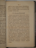 `О соборах, бывших в России со времени введения в ней христианства до царствования Иоанна IV Васильевича` Николай Петрович Турчанинов. С.-Петербург, В типографии Медицинского Департамента Министерства Внутренних дел, 1829г.