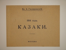 `1914 год. Казаки` Владимир Гиляровский. Москва, Товарищество Типографии А.И.Мамонтова, 1914г.