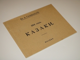 `1914 год. Казаки` Владимир Гиляровский. Москва, Товарищество Типографии А.И.Мамонтова, 1914г.