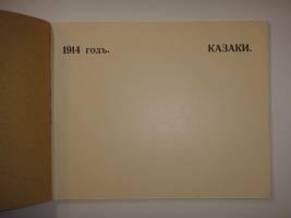 `1914 год. Казаки` Владимир Гиляровский. Москва, Товарищество Типографии А.И.Мамонтова, 1914г.