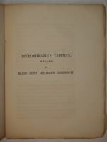 `Письма о Киеве и воспоминание о Тавриде` Михаил Максимович. С.-Петербург, Типография А.Траншеля, 1871г.