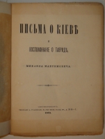 `Письма о Киеве и воспоминание о Тавриде` Михаил Максимович. С.-Петербург, Типография А.Траншеля, 1871г.