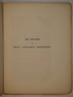 `Письма о Киеве и воспоминание о Тавриде` Михаил Максимович. С.-Петербург, Типография А.Траншеля, 1871г.