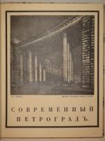 `Две позиции:  Старый Петербург  и  Современный Петроград ` Г.К.Лукомский. 