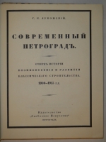 `Две позиции:  Старый Петербург  и  Современный Петроград ` Г.К.Лукомский. 