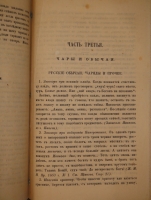 `Русский народ его обычаи, обряды, предания, суеверия и поэзия` Михаил Забылин. Москва, Издание Книгопродавца М.Березина, 1880г.