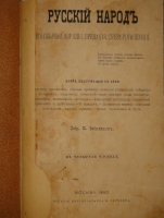 `Русский народ его обычаи, обряды, предания, суеверия и поэзия` Михаил Забылин. Москва, Издание Книгопродавца М.Березина, 1880г.