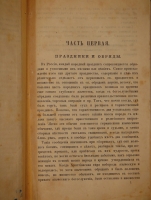 `Русский народ его обычаи, обряды, предания, суеверия и поэзия` Михаил Забылин. Москва, Издание Книгопродавца М.Березина, 1880г.