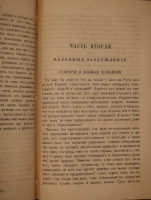 `Русский народ его обычаи, обряды, предания, суеверия и поэзия` Михаил Забылин. Москва, Издание Книгопродавца М.Березина, 1880г.