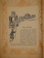 `Дочь Петра ( Императрица Елизавета ). 1741-1762` К.Валишевский. Москва, Книгоиздательство  Сфинкс , 1912г.