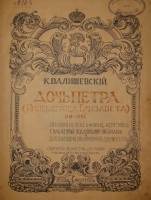 `Дочь Петра ( Императрица Елизавета ). 1741-1762` К.Валишевский. Москва, Книгоиздательство  Сфинкс , 1912г.