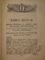 `История Российская от древнейших времен. Том I. От начала до кончины Великого князя Ярослава Владимировича` Князь Михаил Щербатов. С.-Петербург, При Императорской Академии Наук, 1770г.