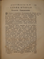 `История Российская от древнейших времен. Том I. От начала до кончины Великого князя Ярослава Владимировича` Князь Михаил Щербатов. С.-Петербург, При Императорской Академии Наук, 1770г.