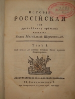 `История Российская от древнейших времен. Том I. От начала до кончины Великого князя Ярослава Владимировича` Князь Михаил Щербатов. С.-Петербург, При Императорской Академии Наук, 1770г.