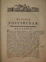 `История Российская от древнейших времен. Том I. От начала до кончины Великого князя Ярослава Владимировича` Князь Михаил Щербатов. С.-Петербург, При Императорской Академии Наук, 1770г.