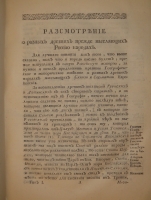 `История Российская от древнейших времен. Том I. От начала до кончины Великого князя Ярослава Владимировича` Князь Михаил Щербатов. С.-Петербург, При Императорской Академии Наук, 1770г.