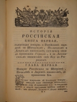 `История Российская от древнейших времен. Том I. От начала до кончины Великого князя Ярослава Владимировича` Князь Михаил Щербатов. С.-Петербург, При Императорской Академии Наук, 1770г.