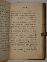 `Россиянин прошедшего века` Иван Посошков. Москва, Иждивением Ф.Розанова [ Тип. С.Селивановского ], 1793г.