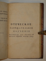 `Россиянин прошедшего века` Иван Посошков. Москва, Иждивением Ф.Розанова [ Тип. С.Селивановского ], 1793г.