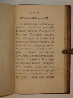 `Россиянин прошедшего века` Иван Посошков. Москва, Иждивением Ф.Розанова [ Тип. С.Селивановского ], 1793г.