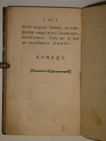 `Россиянин прошедшего века` Иван Посошков. Москва, Иждивением Ф.Розанова [ Тип. С.Селивановского ], 1793г.