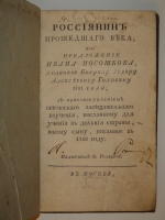 `Россиянин прошедшего века` Иван Посошков. Москва, Иждивением Ф.Розанова [ Тип. С.Селивановского ], 1793г.