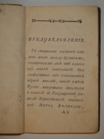 `Россиянин прошедшего века` Иван Посошков. Москва, Иждивением Ф.Розанова [ Тип. С.Селивановского ], 1793г.