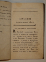 `Россиянин прошедшего века` Иван Посошков. Москва, Иждивением Ф.Розанова [ Тип. С.Селивановского ], 1793г.