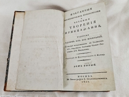 `Избранные философические, политические и военные творения принца де Линя. Том 1 и 2` . Москва, В типографии С.Селивановского, 1809 г.