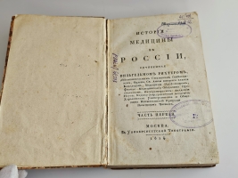 `История медицины в России` В.М. Рихтер. Ч.1 Москва : в Университетской типографии, 1814 г.