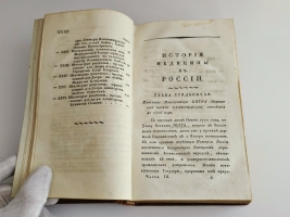 `История медицины в России` В.М. Рихтер. Ч.3 Москва : в Университетской типографии, 1820 г.