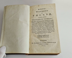 `История медицины в России` В.М. Рихтер. Ч.3 Москва : в Университетской типографии, 1820 г.