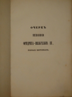 `Очерк жизни Фридриха-Вильгельма III, короля Прусского` . С.-Петербург, В Типографии С.-Петербургской полиции, 1840г.