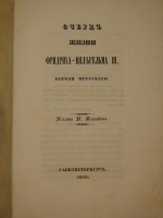 `Очерк жизни Фридриха-Вильгельма III, короля Прусского` . С.-Петербург, В Типографии С.-Петербургской полиции, 1840г.