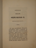 `Очерк жизни Фридриха-Вильгельма III, короля Прусского` . С.-Петербург, В Типографии С.-Петербургской полиции, 1840г.