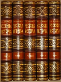 Русская история с древнейших времён. В пяти томах". М.Н.Покровский, Москва, Издание Товарищества " Мир ", 1913-1914гг.