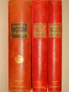 Две позиции  Эллада  и  Рим  тт. 1-2.. С.-Петербург-Москва, Издание Товарищества М.О.Вольф, 1910 г., 1912г.