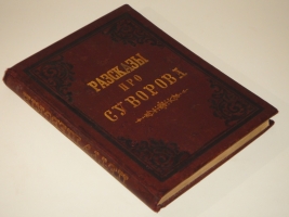 `Рассказы про Суворова` А.В.Петрушевский. С.-Петербург, Типография М.М.Стасюлевича, 1885г.