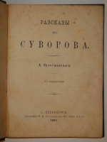 `Рассказы про Суворова` А.В.Петрушевский. С.-Петербург, Типография М.М.Стасюлевича, 1885г.