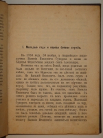 `Рассказы про Суворова` А.В.Петрушевский. С.-Петербург, Типография М.М.Стасюлевича, 1885г.