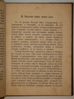 `Рассказы про Суворова` А.В.Петрушевский. С.-Петербург, Типография М.М.Стасюлевича, 1885г.